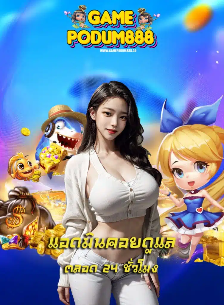 gamepodum888 สล็อตออนไลน์