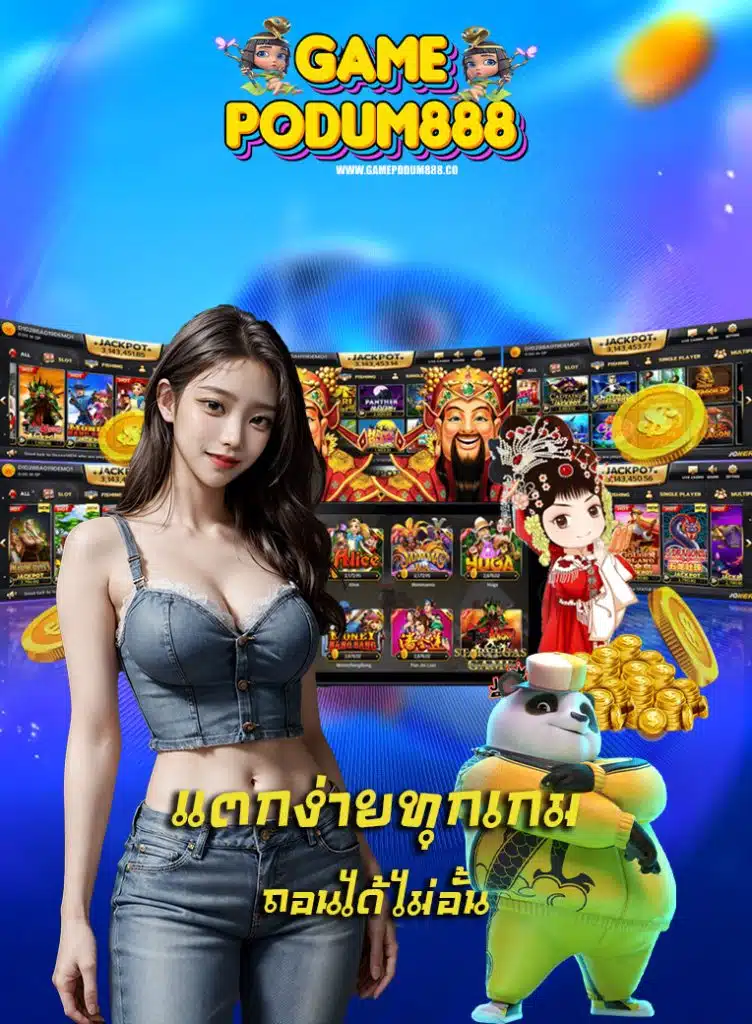 gamepodum888 แทงบอลออนไลน์
