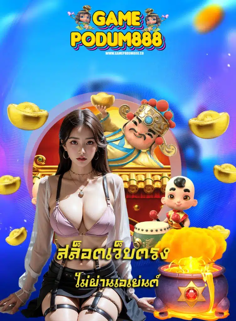 gamepodum888 โปรโมชั่น